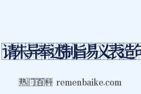 请朱异奉述制旨易义表造句是什么意思的图片